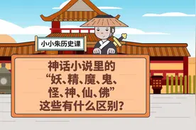 神话小说里的“妖、精、魔、鬼、怪、神、仙、佛”有什么区别？视频封面