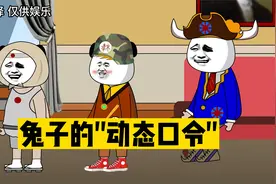 蓝星趣事：兔子的动态口令，宫廷玉液酒啊，看一遍笑一遍