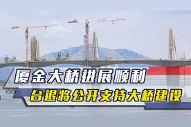 厦金大桥进展顺利，台退将公开支持大桥建设，并呼吁台军撤离金门视频封面