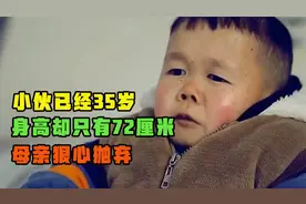 35岁小伙身高仅72厘米，母亲狠心抛弃，父亲倾家荡产为他治病视频封面