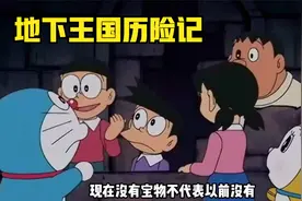 哆啦A梦《地下王国历险记》，你不能错过的童年经典之作视频封面