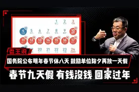 国务院公布明年春节休八天，鼓励单位除夕再放一天假
春节九天假