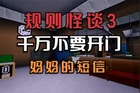 迷你世界：规则怪谈3.千万不要开门，我被坏人骗到了郊外的公寓