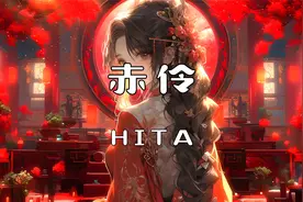 烽火中的绝唱，昆曲的现代邂逅：《赤伶》音乐点评