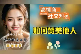 高情商社交：如何赞美他人