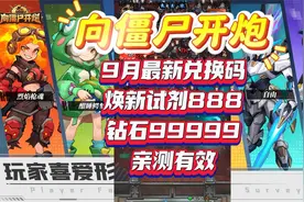 向僵尸开炮 9月最新兑换码 焕新试剂888 钻石99999 亲测有效视频封面