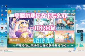 迷你世界：电脑上玩迷你太卡怎么办？一招教会你变得流畅提高帧数