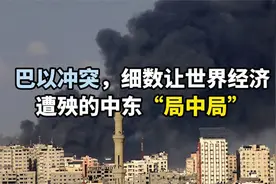 巴以冲突，细数让世界经济遭殃的中东“局中局”