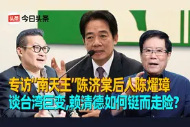 专访“南天王”陈济棠后人陈燿璋，台湾巨变，赖清德要铤而走险？视频封面
