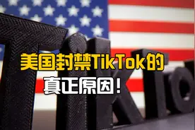 美国封禁TikTok的真正原因！背后暗藏利益集团角力视频封面