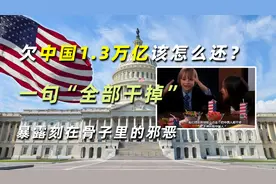 欠中国1.3万亿怎么还？一句“全部干掉”，暴露刻在骨子里的邪恶
