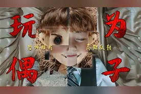 妻子用玩偶代替了儿子，每天喂它吃饭，反转恐怖短片《玩偶师》视频封面