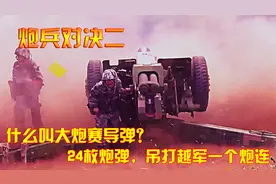 对越自卫反击战：什么叫大炮赛导弹？24枚炮弹，吊打越军一个炮连
