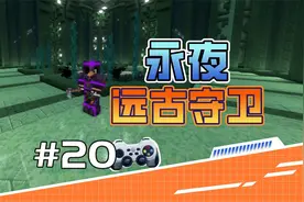 我的世界RPG永夜20 击败远古守卫