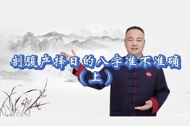 剖腹产择日的八字准不准确（上）视频封面