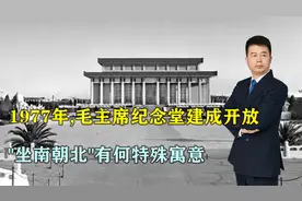 1977年，毛主席纪念堂建成开放，“坐南朝北”有何特殊寓意视频封面
