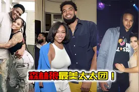 森林狼最美太太团！爱德华兹女友大他7岁，李凯尔老婆最好看视频封面