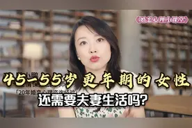 心理学：45-55岁更年期的女性，还需要夫妻生活吗？视频封面
