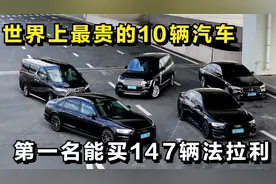 世界上最贵的10辆汽车,第一名能买147辆法拉利,你的目标是哪一辆?