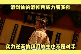 酒剑仙的酒神咒威力有多强，实力逆天的拜月教主也不是对手