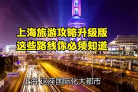 上海旅游攻略升级版，这些路线你必须知道视频封面