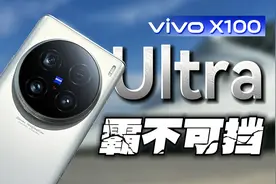 好饭不怕晚 vivo X100 Ultra详细体验 | 断层级长焦 全能级旗舰视频封面