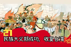 尘封历史：民族大义郑成功，收复台湾