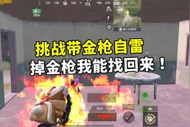 挑战带金枪自雷，竟真把金枪掉了，幸好我能找回来！