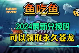 鱼吃鱼2024最新兑换码，可以领取到永久苍龙
