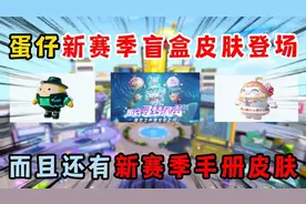 蛋仔派对：蛋仔新赛季盲盒皮肤登场，并且还有新赛季的手册皮肤视频封面