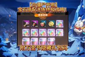 【向僵尸开炮】宝石搭配洗练终极攻略！附万圣节隐藏礼包码