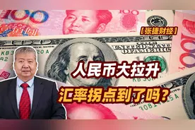 【张捷财经】人民币大拉升，汇率拐点到了么？视频封面