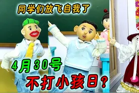 4月30是不打小孩日？同学们知道开始放飞自我了