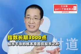 指数长期3000点，股市不涨的根本原因在股市之外