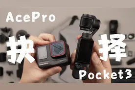 真实！大疆Pocket3和影石AcePro多场景横评！暴力！抉择！