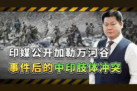 印媒披露重大内幕：在加勒万冲突后，中印边境西线曾数次爆发肉搏视频封面