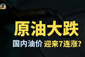 国际原油持续下跌，国内油价却7连涨，背后原因揭秘？视频封面