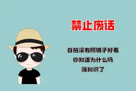 禁止废话：自拍没有照镜子好看，你知道为什么吗？涨知识了！