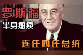 罗斯福：半身瘫痪，连任四任总统，被称为轮椅上的巨人！视频封面