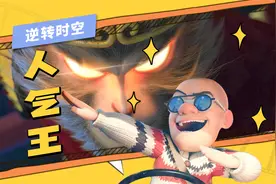 熊出没投票出人气王！50名角色谁会返场视频封面