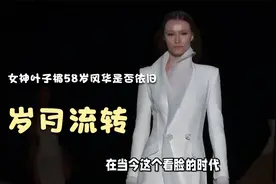 岁月流转，女神叶子楣58岁风华是否依旧？视频封面