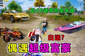 搞笑吃鸡：匹配偶遇超级富豪，一言不合就送我全车皮，我要怎么办