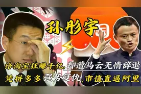 孙彤宇：给淘宝狂赚千亿却遭马云辞退，凭拼多多复仇，市值逼阿里