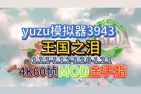 塞尔达传说王国之泪yuzu模拟器3943版4K60帧最新mod电脑版下载