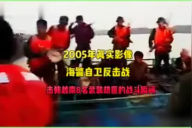 2005年海警自卫战，实况影像揭露8名越南武装劫匪被击毙全程