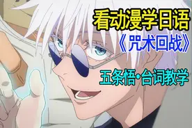 [看动漫学日语] 《咒术回战》五条悟•招式日语读法教学