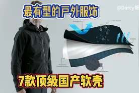 最有型的户外服饰，7款顶级国产软壳
