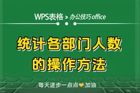 WPS表格中统计各部门人数的操作方法
