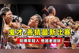 “泰拳天王”善猜最新比赛，43岁狂揍年轻人，打法越老越妖！视频封面