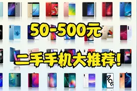 1月份50-500元二手手机大推荐！36款手机超全解说！性价比超高！